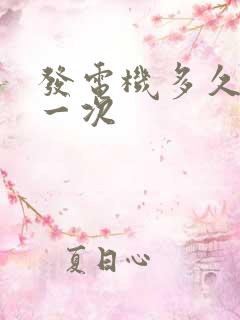 发电机多久启动一次