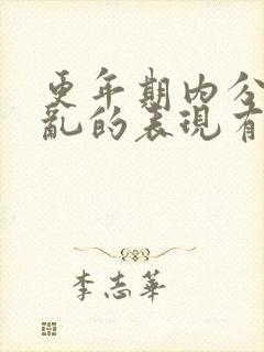 更年期内分泌紊乱的表现有哪些症状