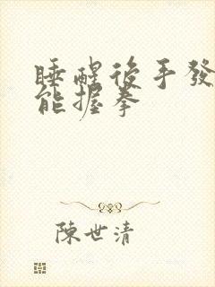 睡醒后手发胀不能握拳