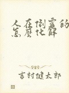 人在倒霉的时候怎么化解