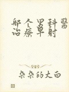 哪个男科医院能治疗早射