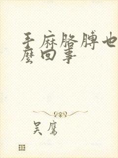 手麻胳膊也麻怎么回事