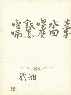 吃饭喝水老是打嗝怎么回事