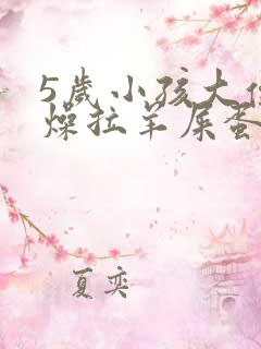 5岁小孩大便干燥拉羊屎蛋怎么办