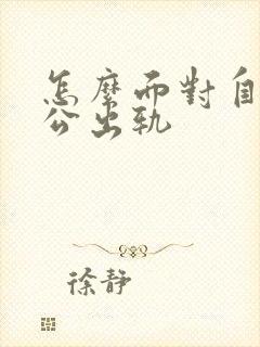 怎么面对自己老公出轨