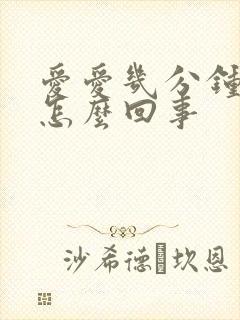 爱爱几分钟就射怎么回事