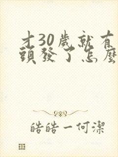 才30岁就有白头发了怎么办