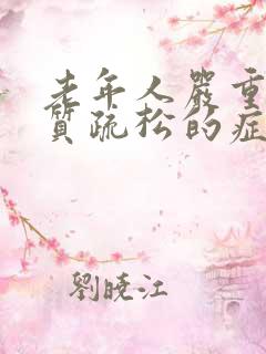 老年人严重的骨质疏松的症状