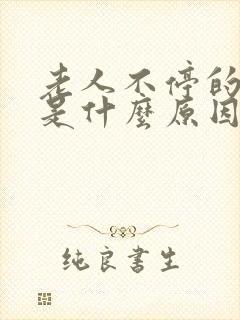 老人不停的打嗝是什么原因