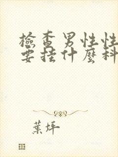 检查男性性功能要挂什么科