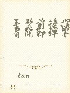 手臂前后摆动时肩关节弹响