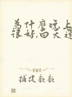 为什么晚上睡眠很好,白天还是很困呢?