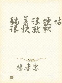 躺着很硬站起来很快就软