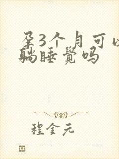 孕3个月可以平躺睡觉吗