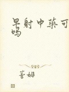 早射中药可以治吗