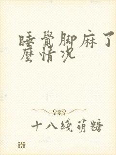 睡觉脚麻了是什么情况