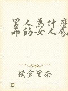 男人为什么对外面的女人感兴趣