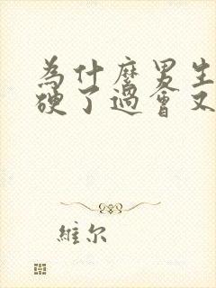 为什么男生下面硬了过会又软了