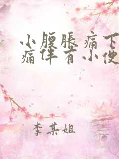 小腹胀痛下坠疼痛伴有小便感