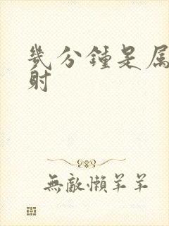 几分钟是属于早射