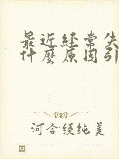 最近经常失眠是什么原因引起的