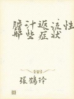 胆汁返流性胃炎哪些症状