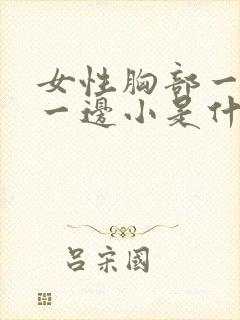 女性胸部一边大一边小是什么原因