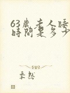 63岁老人睡眠时间是多少