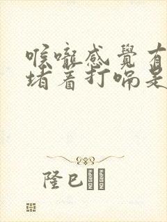 喉咙感觉有东西堵着打嗝是怎么回事