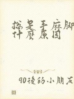 总是手麻脚麻是什么原因