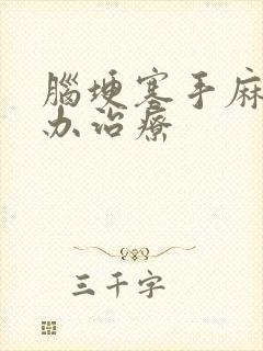 脑埂塞手麻怎么办治疗