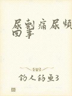 尿刺痛尿频怎么回事