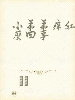 小弟弟痒红肿怎么回事