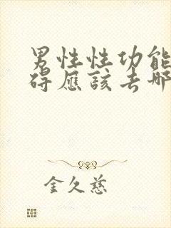 男性性功能有障碍应该去哪个科看