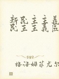 新民主主义与旧民主主义区别