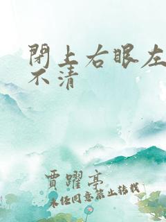 闭上右眼左眼看不清