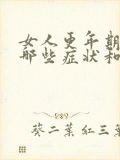 女人更年期都有哪些症状和反应啊