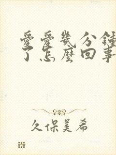 爱爱几分钟就射了怎么回事