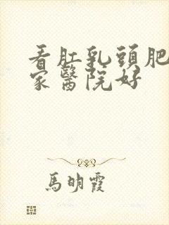 看肛乳头肥大哪家医院好