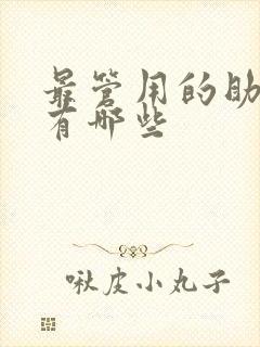 最管用的助勃药有哪些