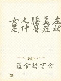 女人膝盖左侧痛是什么症状