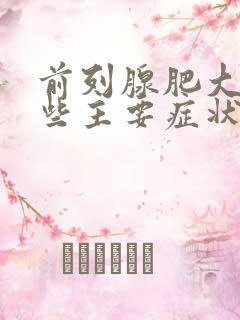 前列腺肥大有哪些主要症状表现