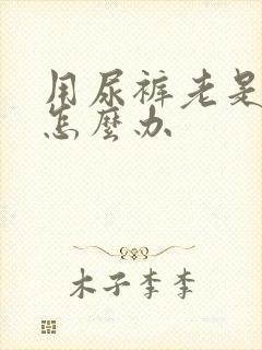 用尿裤老是漏尿怎么办