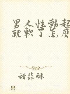 男人性勃起然后就软了怎么回事