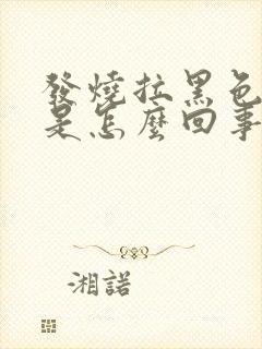 发烧拉黑色的屎是怎么回事