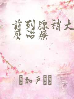 前列腺稍大要怎么治疗