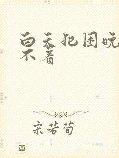 白天犯困晚上睡不着