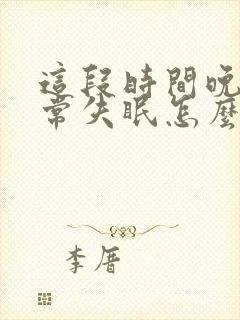 这段时间晚上经常失眠怎么办