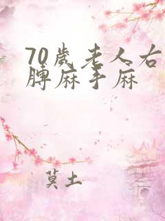 70岁老人右胳膊麻手麻