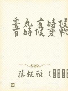 睾丸有时候变硬有时候变软